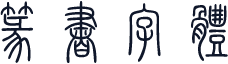 篆书字体