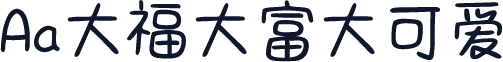 Aa大福大富大可爱