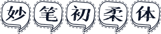妙笔初柔体