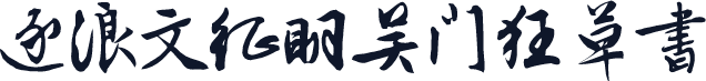 逐浪文征明吴门狂草书