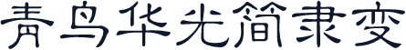 青鸟华光简隶变