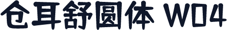 仓耳舒圆体 W04