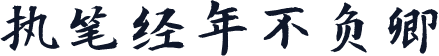 执笔经年不负卿