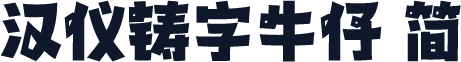 汉仪铸字牛仔 简