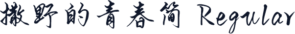 撒野的青春简 Regular
