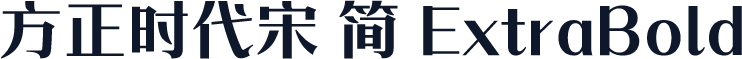方正时代宋 简 ExtraBold