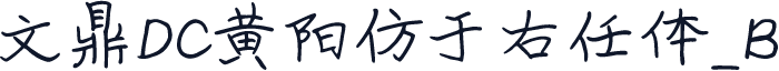 文鼎DC黄阳仿于右任体_B