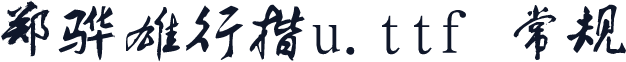郑骅雄行楷u.ttf 常规