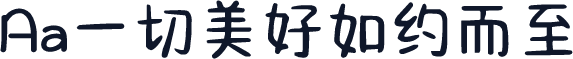 Aa一切美好如约而至