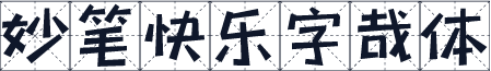 妙笔快乐字哉体