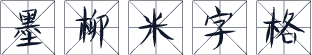 墨柳米字格