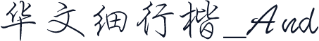 华文细行楷_And