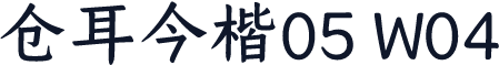 仓耳今楷05 W04