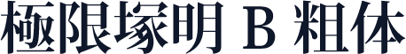 極限塚明 B 粗体