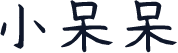 小呆呆