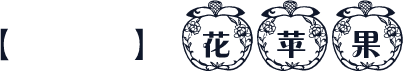【細語】花苹果
