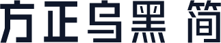 方正乌黑 简
