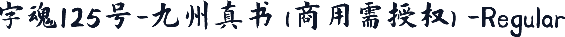 字魂125号-九州真书(商用需授权)-Regular