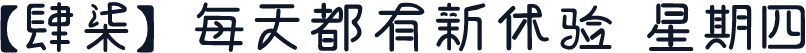 【肆柒】每天都有新体验 星期四