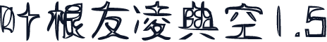 叶根友凌典空1.5