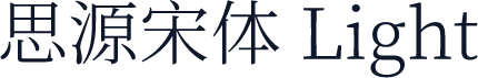 思源宋体 Light