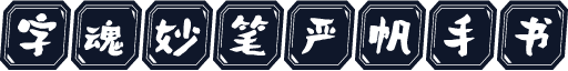 字魂妙笔严帆手书