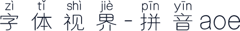 字体视界-拼音aoe