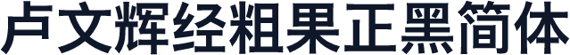 卢文辉经粗果正黑简体