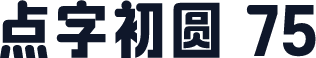 点字初圆 75