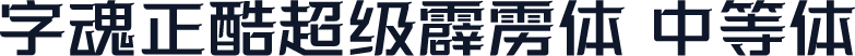 字魂正酷超级霹雳体 中等体