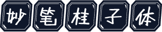 妙笔桂子体
