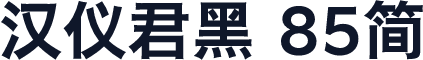 汉仪君黑 85简
