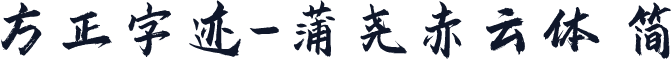 方正字迹-蒲尧赤云体 简