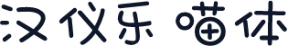 汉仪乐喵体