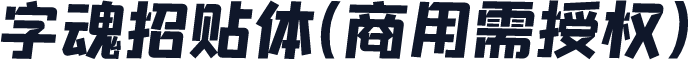 字魂招贴体(商用需授权)
