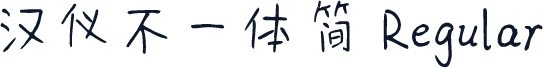 汉仪不一体简 Regular
