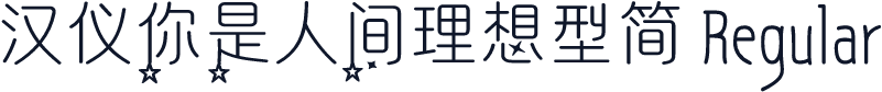 汉仪你是人间理想型简 Regular