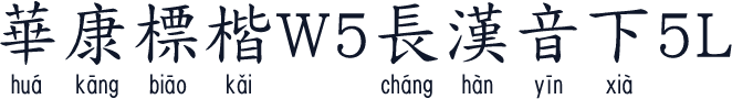 華康標楷W5長漢音下5L