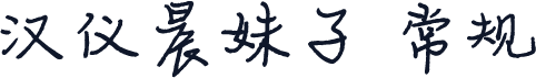 汉仪晨妹子 常规