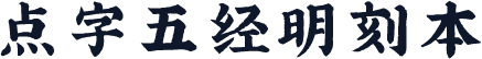 点字五经明刻本