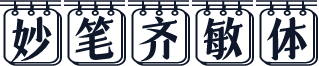 妙笔齐敏体