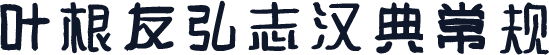 叶根友弘志汉典 常规