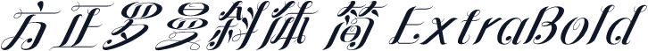 方正罗曼斜体 简 ExtraBold