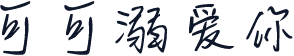 可可溺爱你
