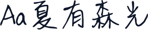 Aa夏有森光