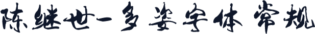 陈继世-多姿字体 常规