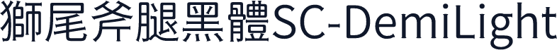 獅尾斧腿黑體SC-DemiLight