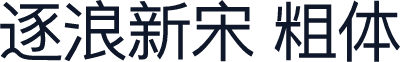 逐浪新宋 粗体