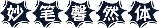 妙笔馨然体