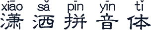 潇洒拼音体